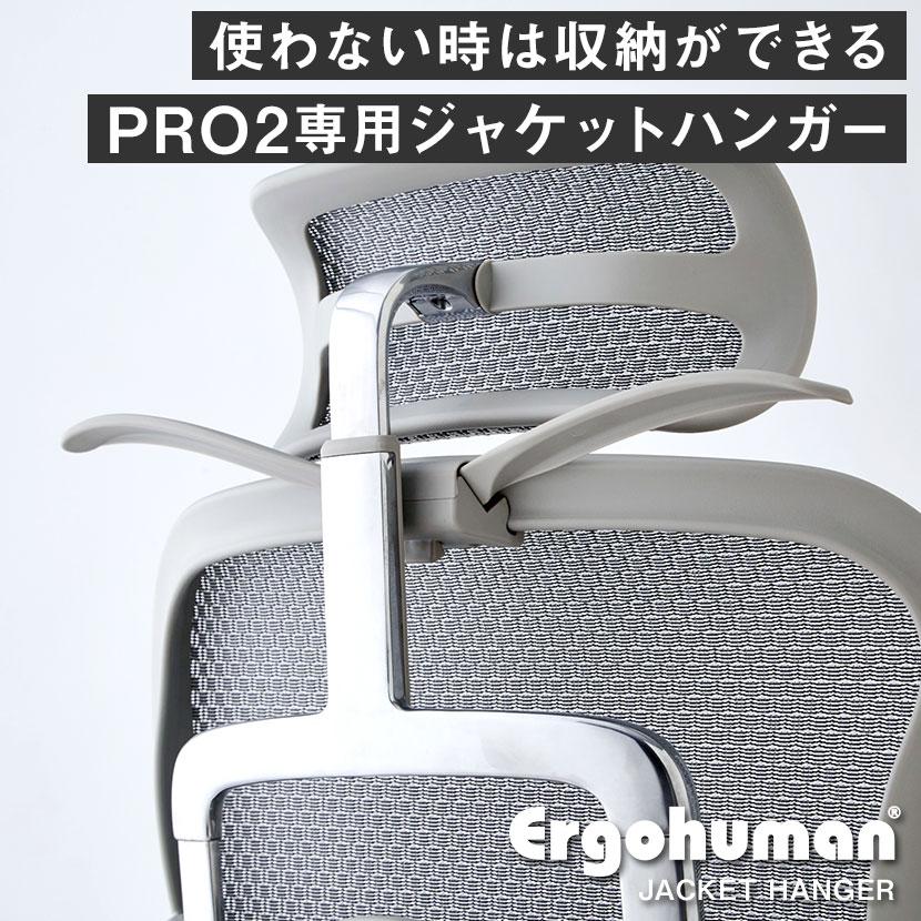エルゴヒューマン（Ergohuman） オプション ジャケットハンガー プロ2