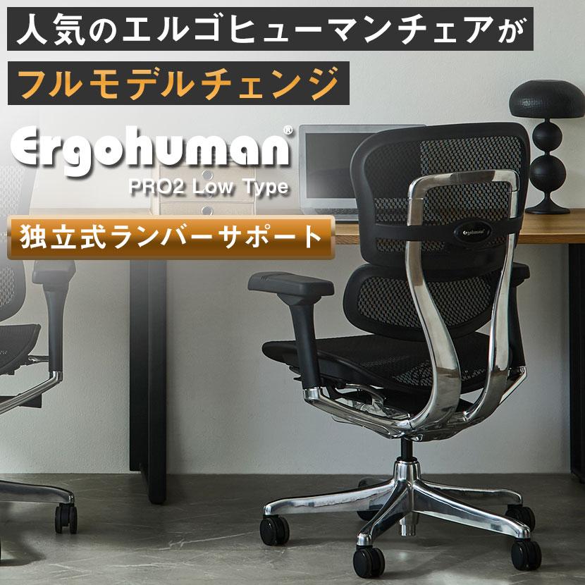 エルゴヒューマン（Ergohuman） プロ2 Ergohuman PRO2 新基盤 ロー