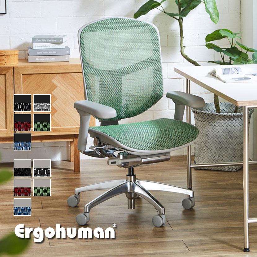 Ergohuman/エルゴヒューマン/高級ブランド】 椅子 チェア オフィス