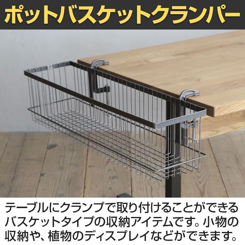 ポット バスケットクランパー テーブルサイド収納 クランプ 配線収納