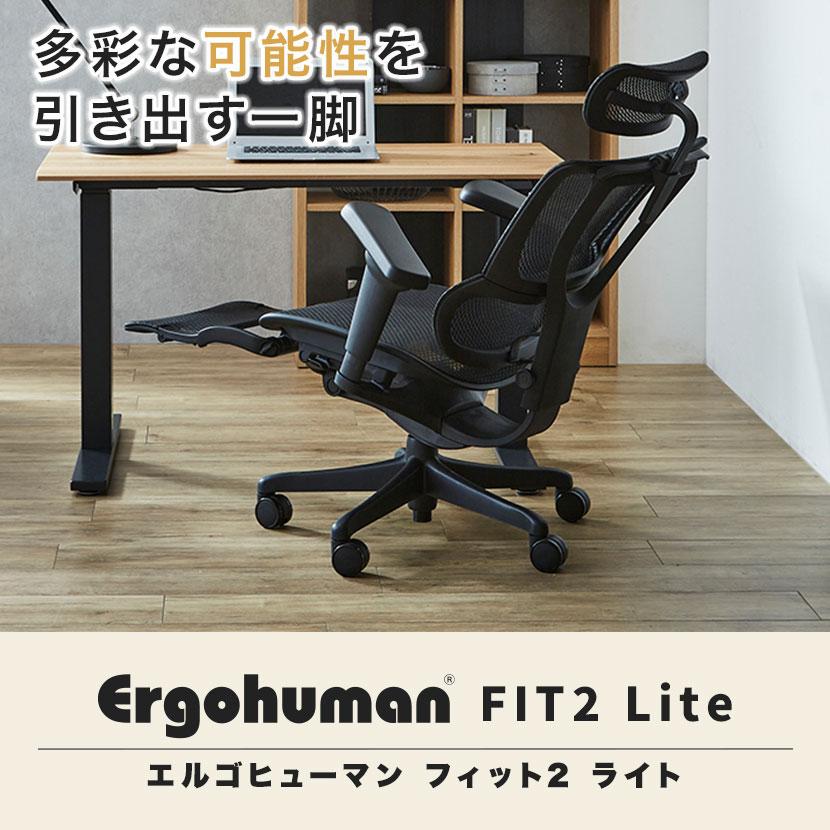 ブラックフレーム×ブラック5/31入荷 エルゴヒューマン フィット2 
