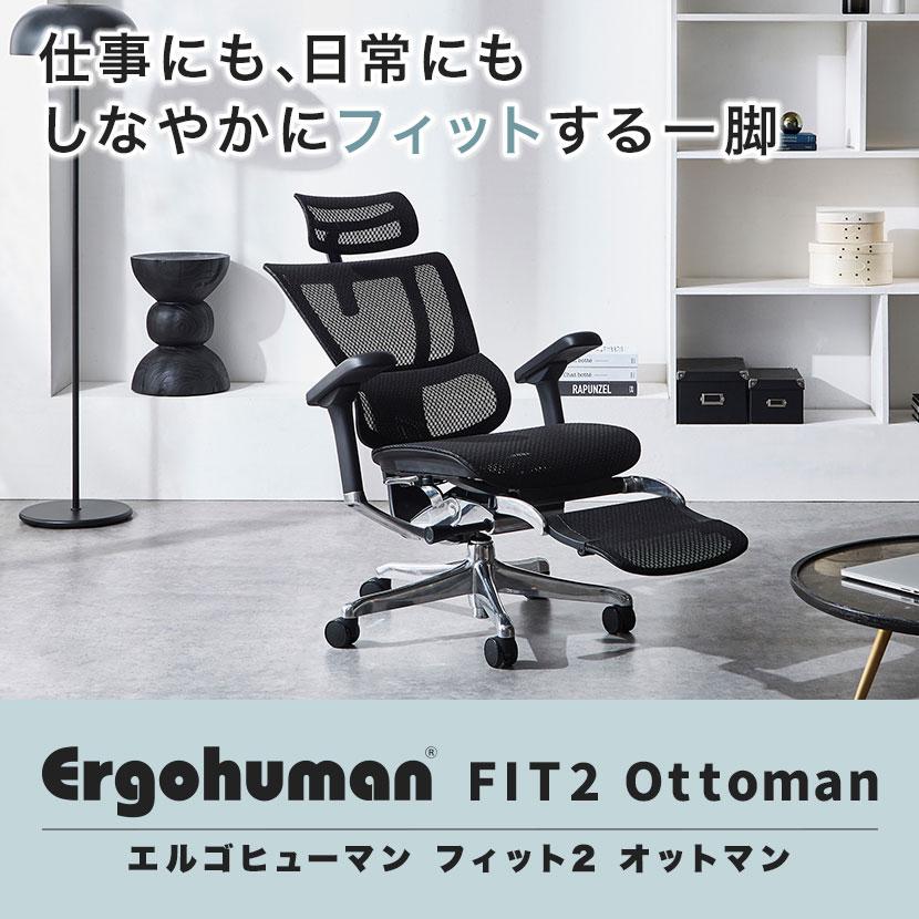エルゴヒューマン（Ergohuman） フィット2 オットマン Ergohuman FIT2
