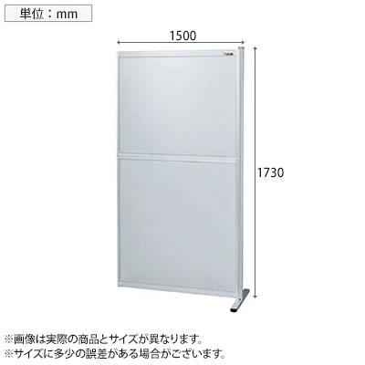 連結 サカエ パーティション 連結 幅1500×高さ1730m NAA-1518FR_2
