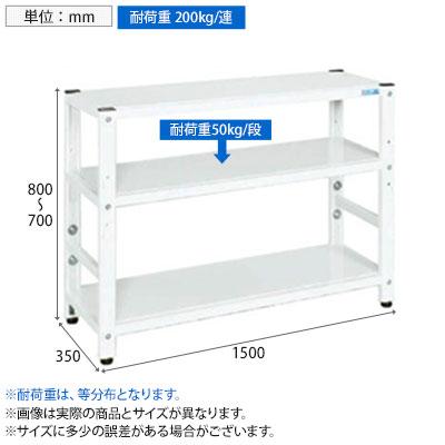 サカエ サカエラック高さ調整タイプ 50kg/段 3段タイプ 幅1500×奥行350×高さ700〜800mm TSTN1-1570Wの画像