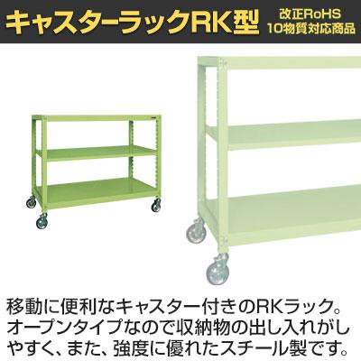 サカエ キャスターラックRK型 幅1500×奥行600×高さ1350mm RKCN-5623_1
