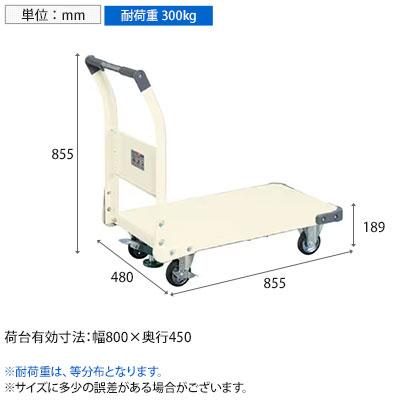 サカエ 特製四輪車 300kgタイプ フロアストッパー付き 幅855×奥行480