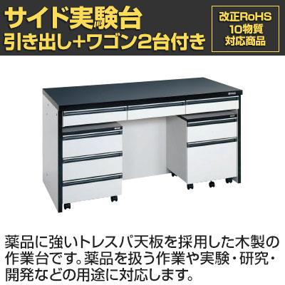 サカエ サイド実験台 キャビネットワゴン2台 引出し付き 幅1500×奥行 
