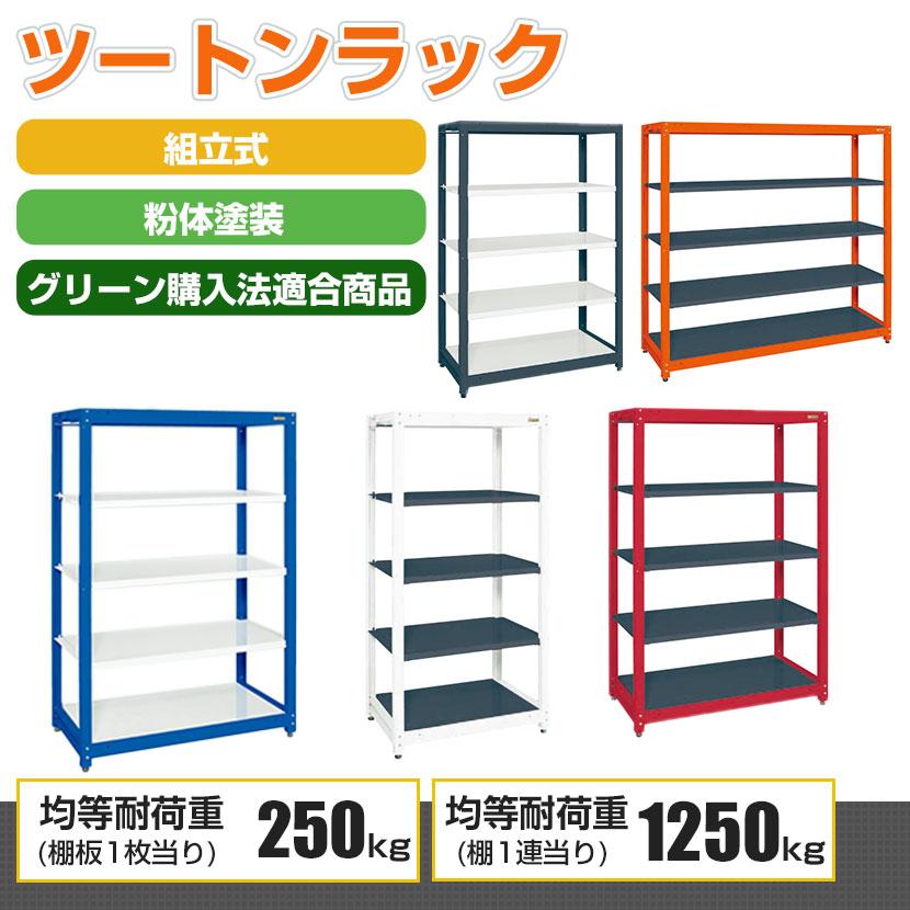 スチールラック 収納 業務用(ツートン) SLN-9055 幅900×奥行615×高さ1800mm 色管理可能_3