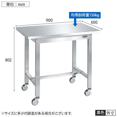 サカエ ステンレス作業台 移動式 SUS430 耐荷重150kg 幅900×奥行600×高