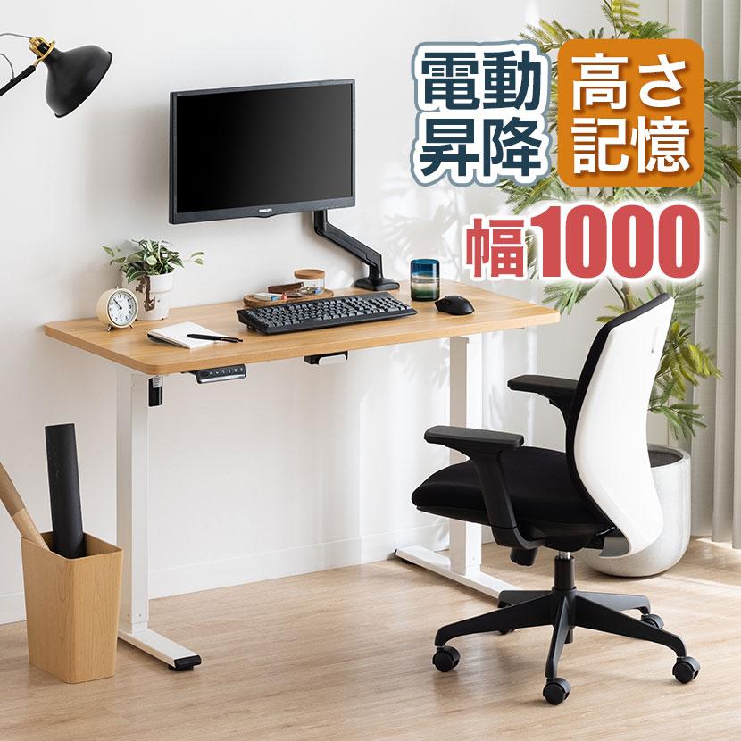 昇降式デスク 電動昇降デスク W1000 シングルモーター 天板耐 昇降式デスク 電動昇降デスク W1000 シングルモーター 天板耐