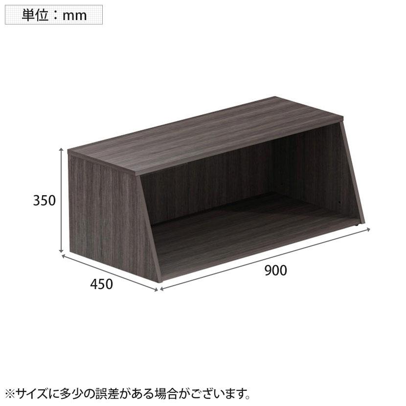 法人様限定 LASHストレージ 1段 オープン 収納棚 書庫 上置き用 幅900×奥行450×高さ350mmの画像