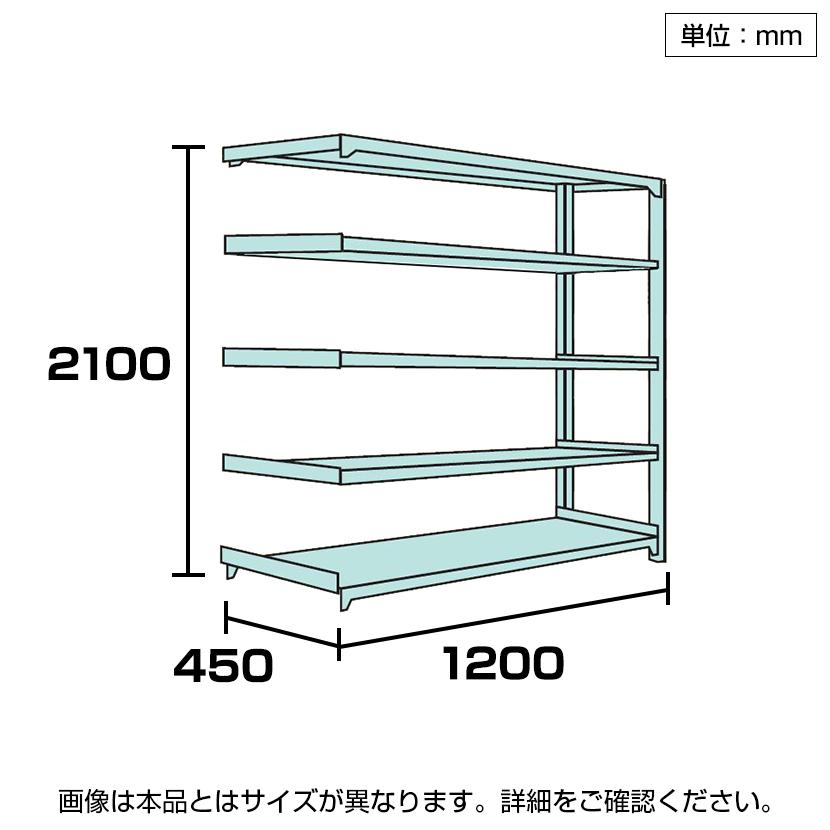追加 増設用 国産スチールラック 収納 業務用 軽中量棚150kg 段 増設 ボルトレス 高さ2100×幅1200×奥行450×天地5段_3