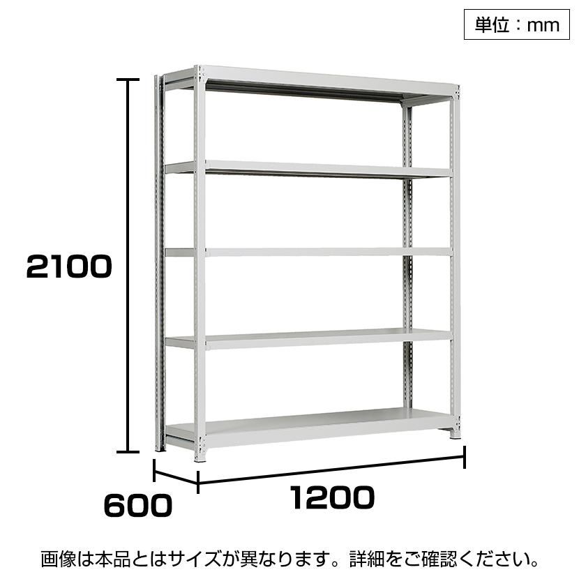 本体 国産スチールラック 収納 業務用 軽中量棚150kg 段 単体 ボルトレス 高さ2100×幅1200×奥行600×天地5段の画像