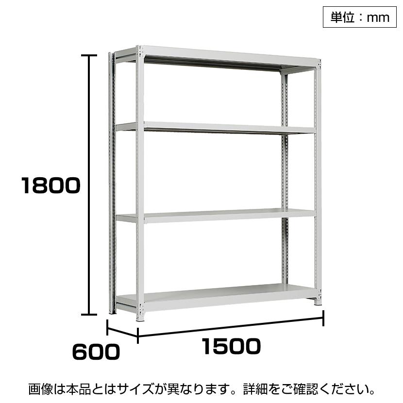 本体 国産スチールラック 収納 業務用 中軽量棚200kg 段 単体 ボルトレス 高さ1800×幅1500×奥行600×天地4段_3