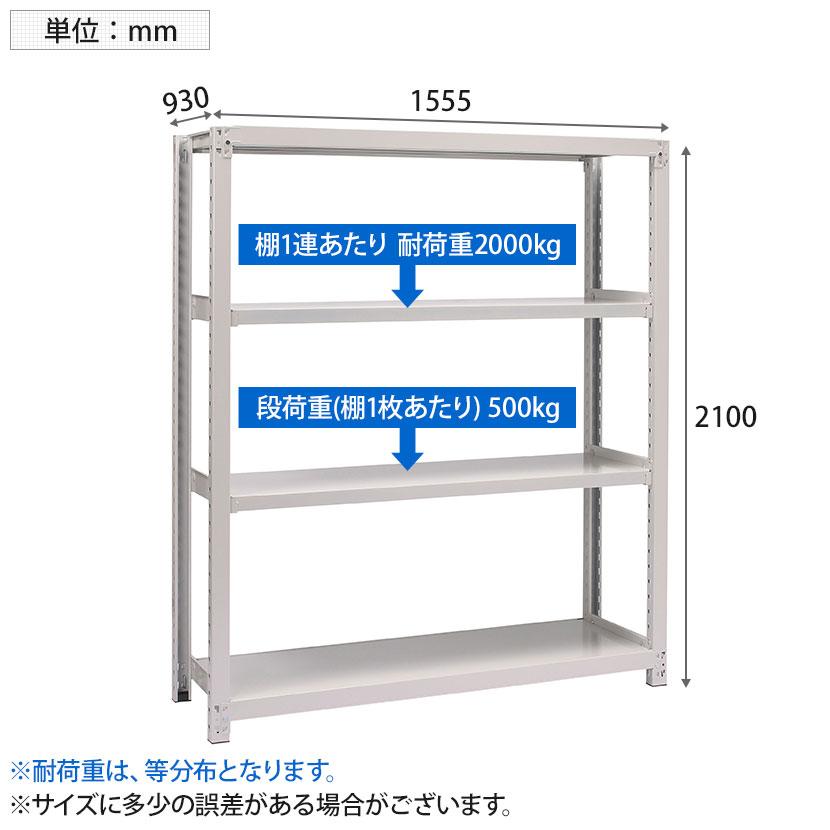 本体 国産スチールラック 収納 業務用 ボルトレス 中量500kg 段 単体 幅1500×奥行900×高さ2100mm 天地4段の画像
