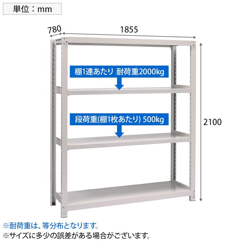本体 国産スチールラック 収納 業務用 ボルトレス 中量500kg 段 単体 幅1800×奥行750×高さ2100mm 天地4段の画像