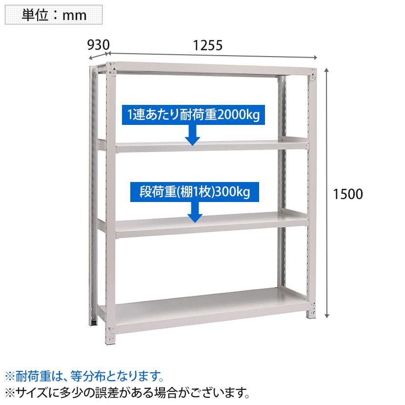 本体 国産スチールラック 収納 業務用 中量棚300kg 段 単体 ボルトレス 