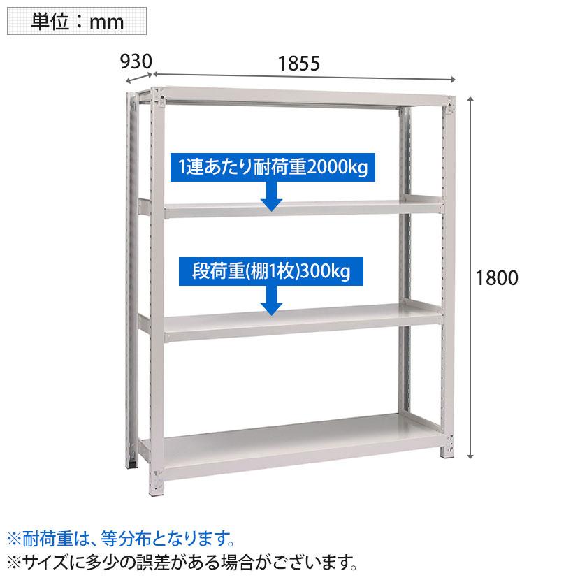 本体 国産スチールラック 収納 業務用 中量棚300kg 段 単体 ボルトレス