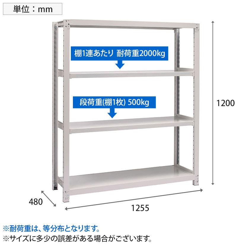 本体 国産スチールラック 収納 業務用 ボルトレス 中量500kg 段 単体 幅1200×奥行450×高さ1200mm 天地4段の画像