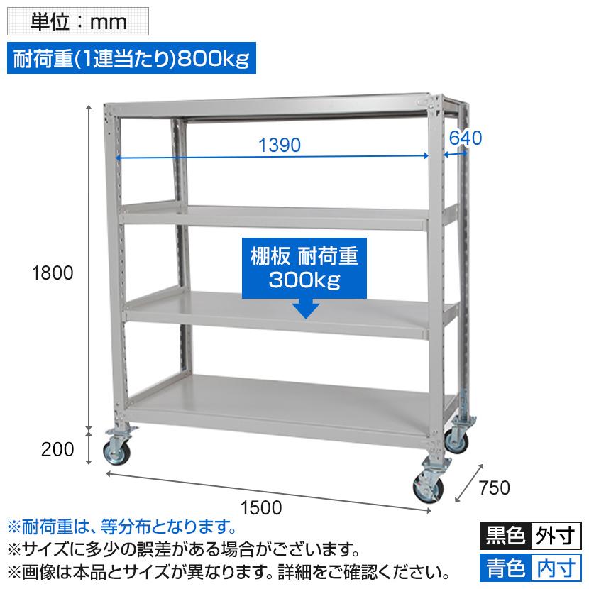 国産スチールラック 業務用 中量棚300kg 段 天地4段 ゴムキャスター付き 収納棚 スチール棚 幅1500×奥行750×高さ1800mm キャスター直径150×高さ200mmの画像