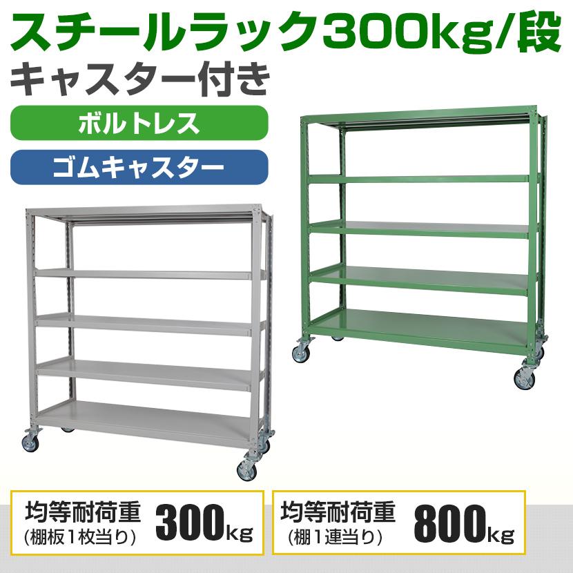 国産スチールラック 業務用 中量棚300kg 段 天地4段 ゴムキャスター付き 収納棚 スチール棚 幅1500×奥行750×高さ1800mm キャスター直径150×高さ200mmの画像