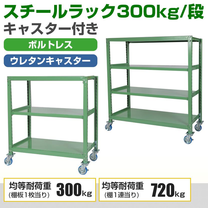 国産スチールラック 業務用 中量棚300kg 段 天地4段 ウレタンキャスター付き 収納棚 スチール棚 幅1800×奥行900×高さ1500mm キャスター直径130×高さ180mm