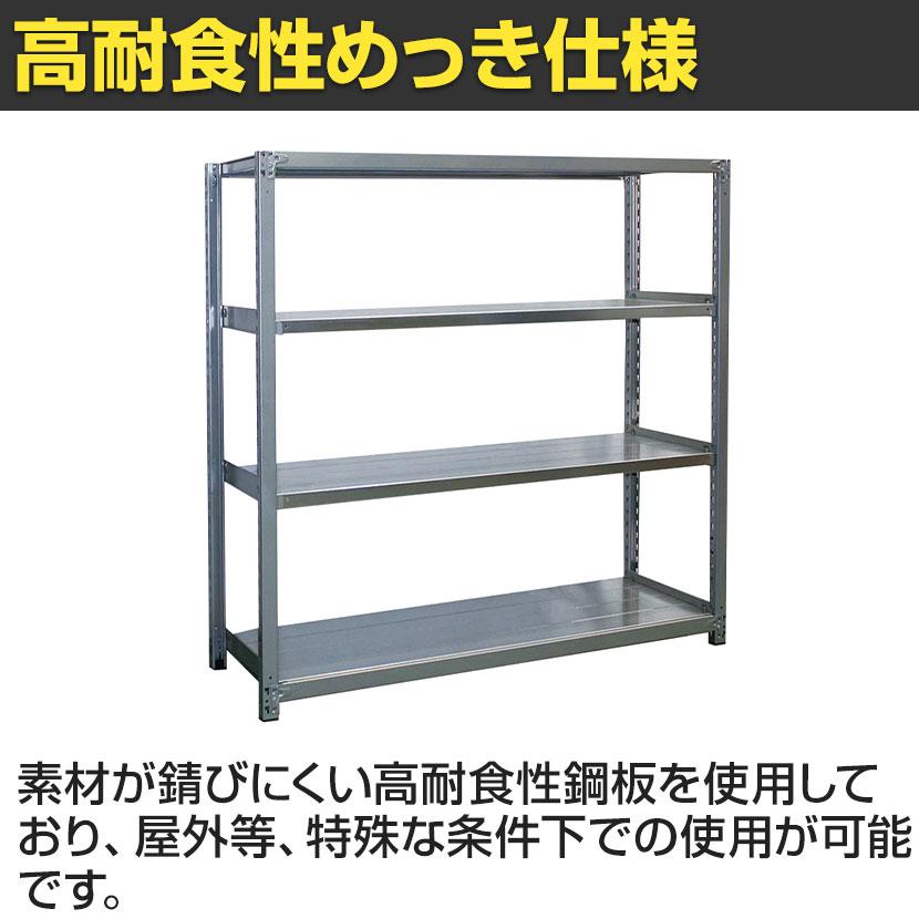 追加/増設用 国産 高耐食性めっき棚 中量300kg/段 増設 スチールラック 屋外ラック棚 錆に強い 長寿命 耐アルカリ性 幅900×奥行450×高さ1800mm 天地4段の画像