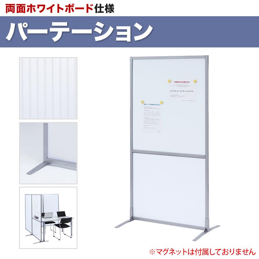 両面ホワイトボード パーテーション オフィス パーティション 両面ホワイトボード パーテーション オフィス パーティション