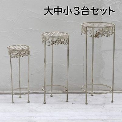 ブランティーク ホワイトアイアンフラワースタンド 3台セット プランタースタンド フラワースタンド 大中小セット 花台 鉢置き台 アンティーク スチール製 | 
