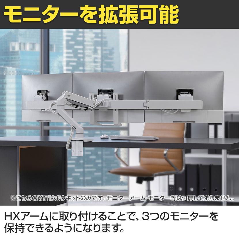 エルゴトロン（ergotron） オプション HXアーム用 トリプルモニター