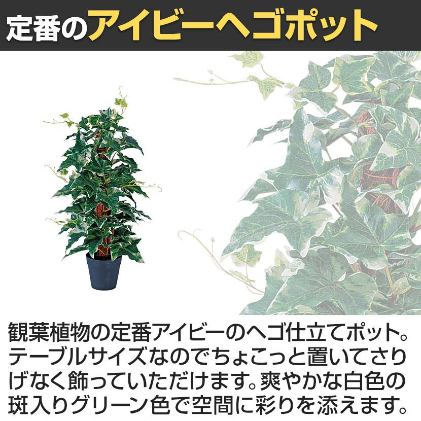 観葉植物 人工樹木 フェイクグリーン 造花 アイビーヘゴポット 簡易