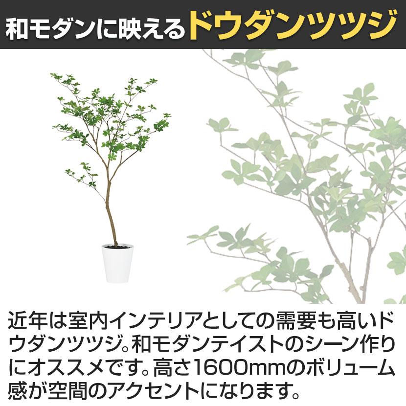 観葉植物 人工樹木 フェイクグリーン 造花 ドウダンツツジ FST 高さ