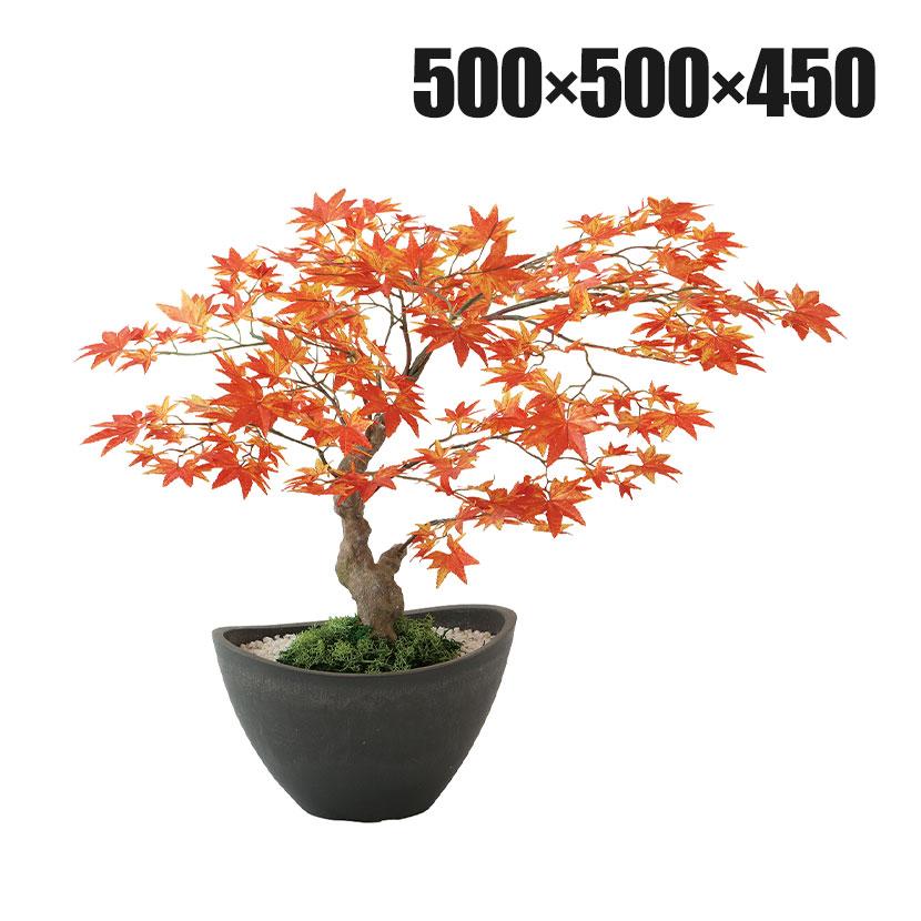 観葉植物 人工樹木 フェイクグリーン 造花 ヤマモミジ ボウル RED 高さ450mm 鉢:BB-25 (DG) 卓上 | 