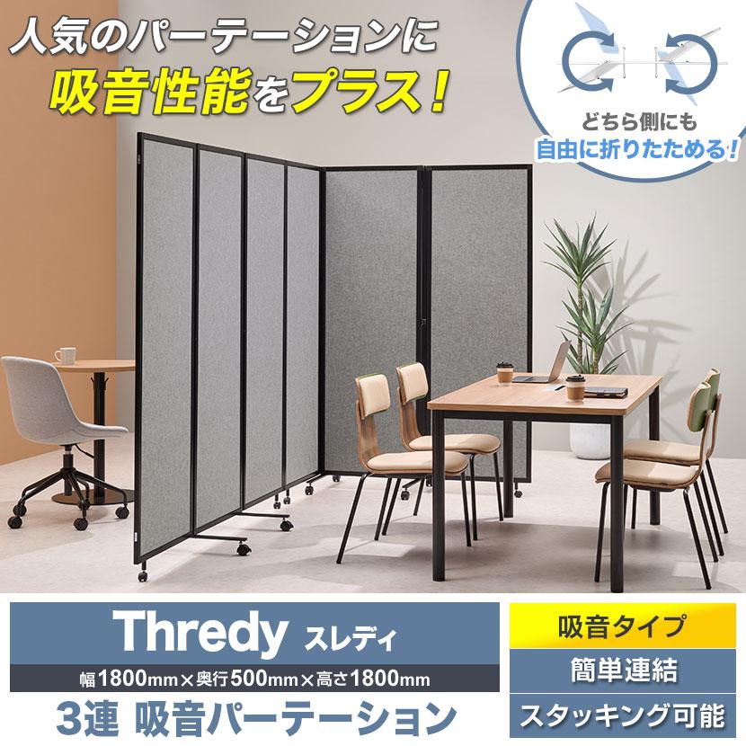 オフィスコム 法人様限定 スレディ 3連吸音パーテーション オフィスコム 法人様限定 スレディ 3連吸音パーテーション