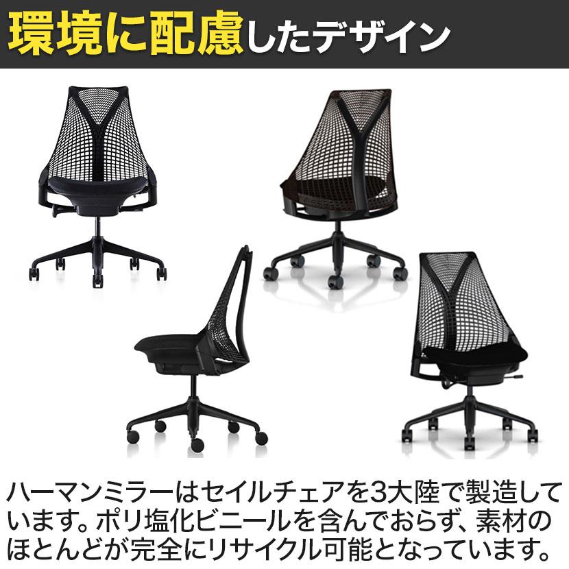 Herman Miller（ハーマンミラー） 6月上旬入荷予定 Sayl Chair セイル