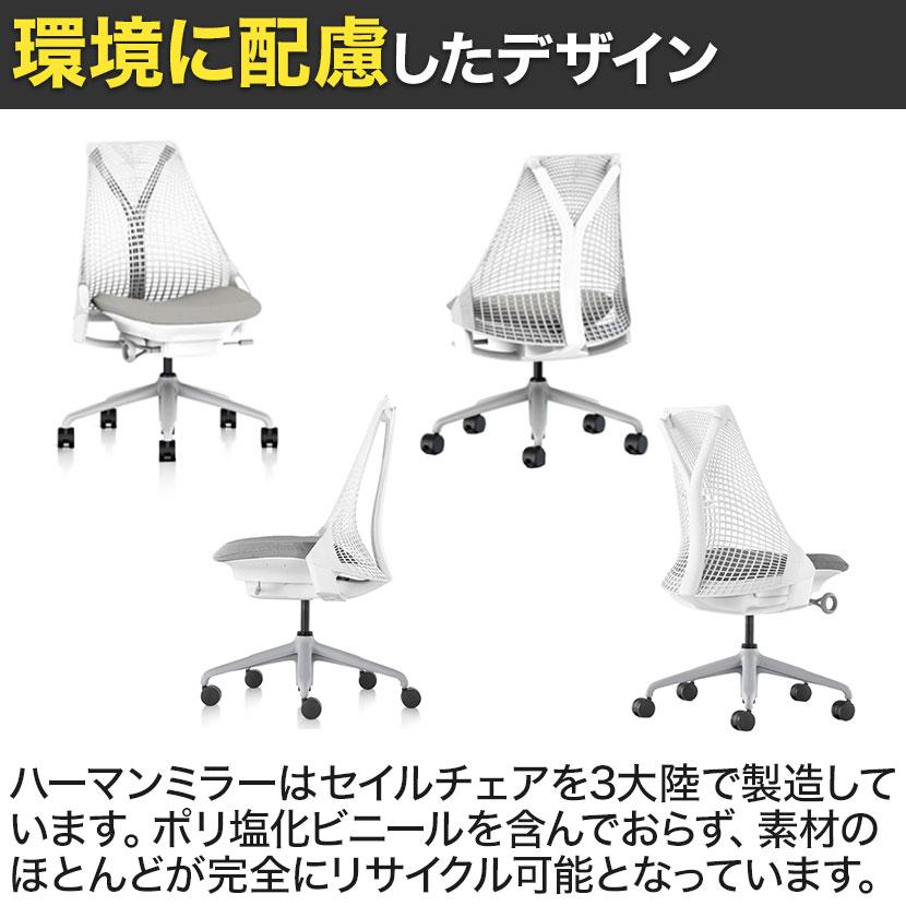 Herman Miller（ハーマンミラー） 6月上旬入荷予定 Sayl Chair セイル