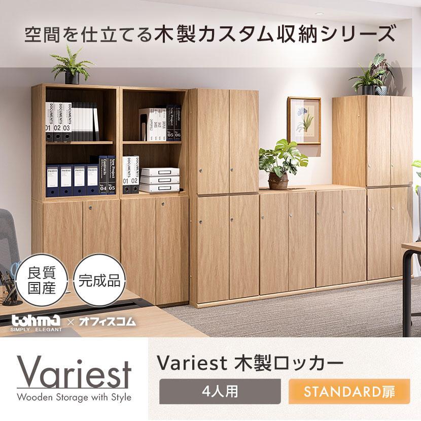 東馬×オフィスコム Variest ロッカー 4人用 スタンダード 木製ロッカー 鍵付き 国産 完成品 幅593×奥行540×高さ1800mm オフィスロッカー スリムロッカー |  | 09