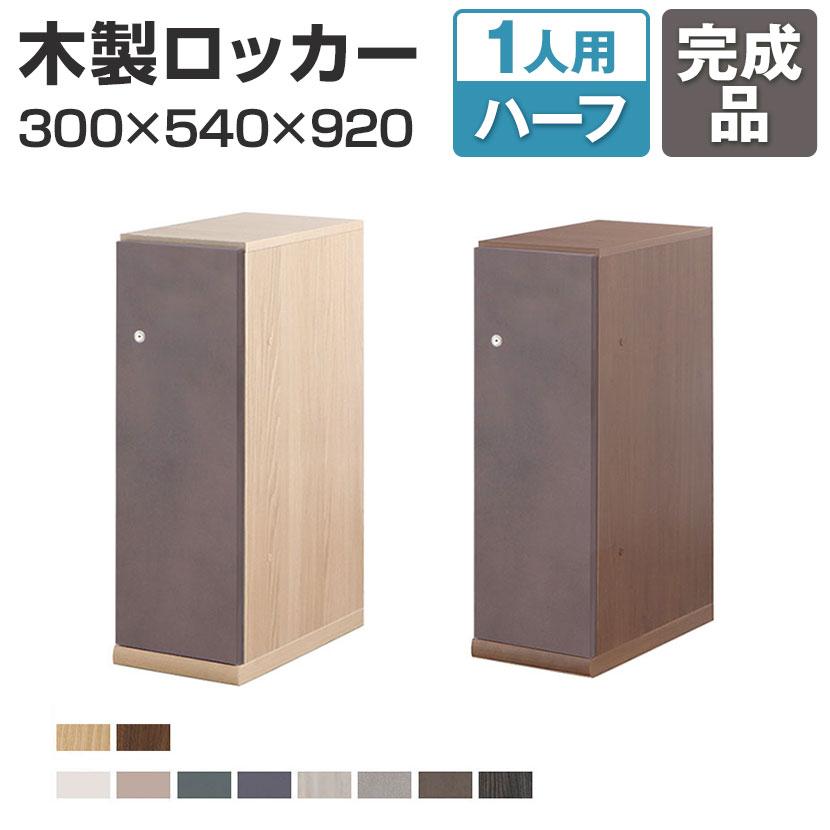 Variest ロッカー 1人用 ハーフハイグレード 木製ロッカー 鍵付き