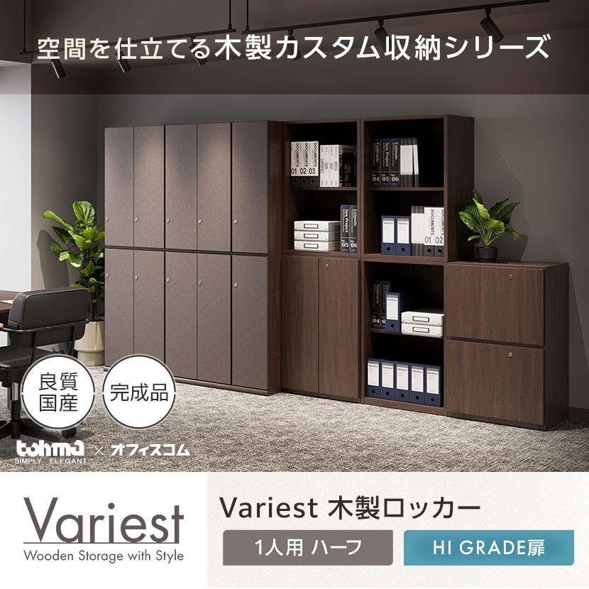 Variest ロッカー 1人用 ハーフハイグレード 木製ロッカー 鍵付き