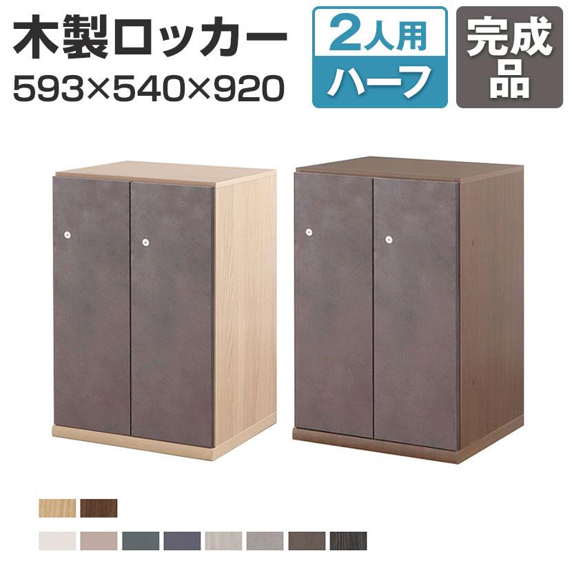 Variest ロッカー 2人用 ハーフハイグレード 木製 鍵付き カスタム収納