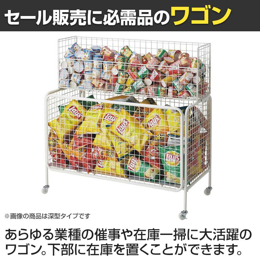 ユニットワゴン セールワゴン 投げ込みワゴン 陳列什器 ネットワゴン