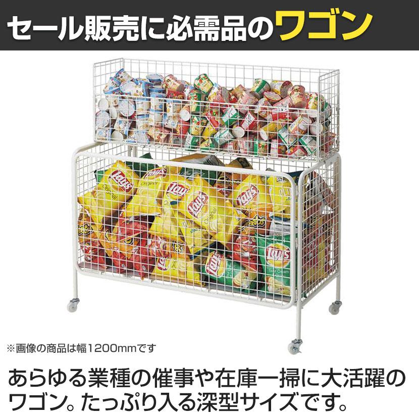 ユニットワゴン セールワゴン 投げ込みワゴン 陳列什器 ネットワゴン