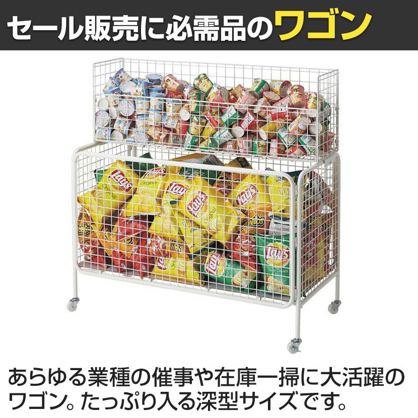 ユニットワゴン セールワゴン 投げ込みワゴン 陳列什器 ネットワゴン