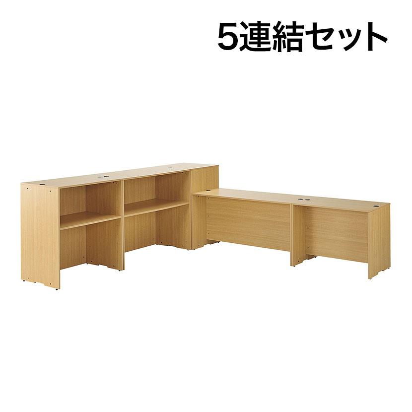 受付カウンター 5連結セット 木製システムカウンター レジ台