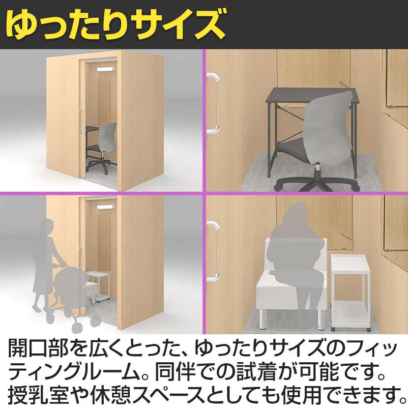 ユニバーサルフィッティングルーム 照明なし 引き戸 鍵付き 試着室 
