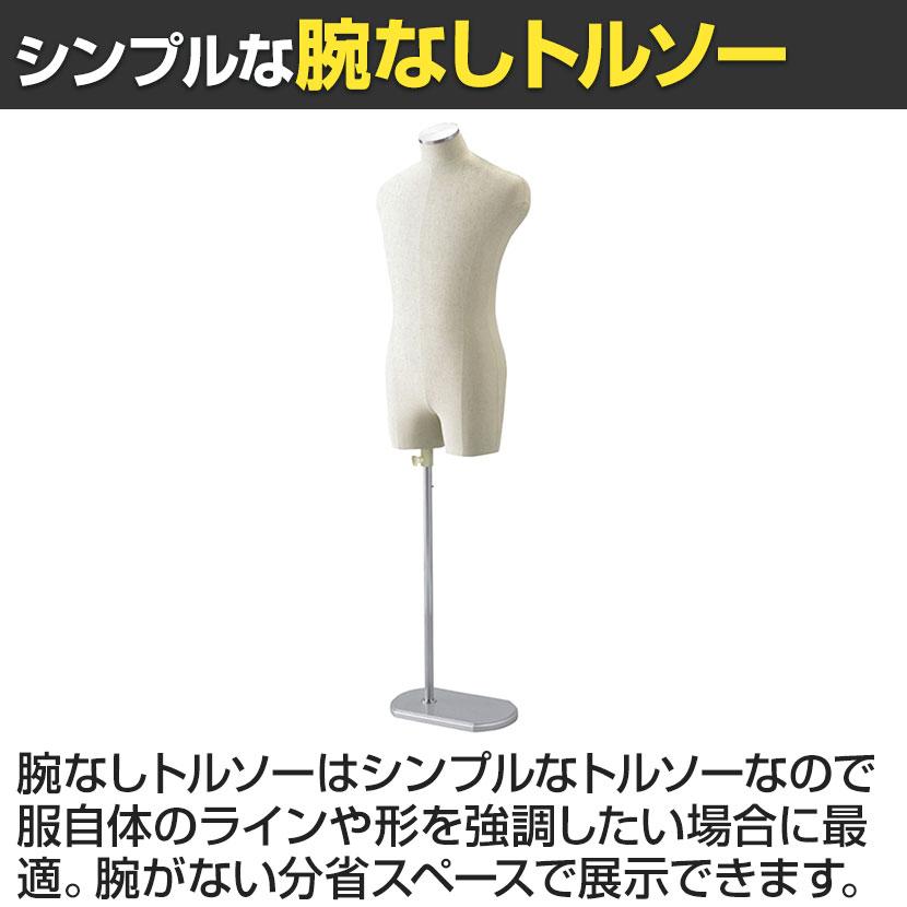 紳士芯地張トルソー Mサイズ マネキン 上半身 腕なし 男性 業務用