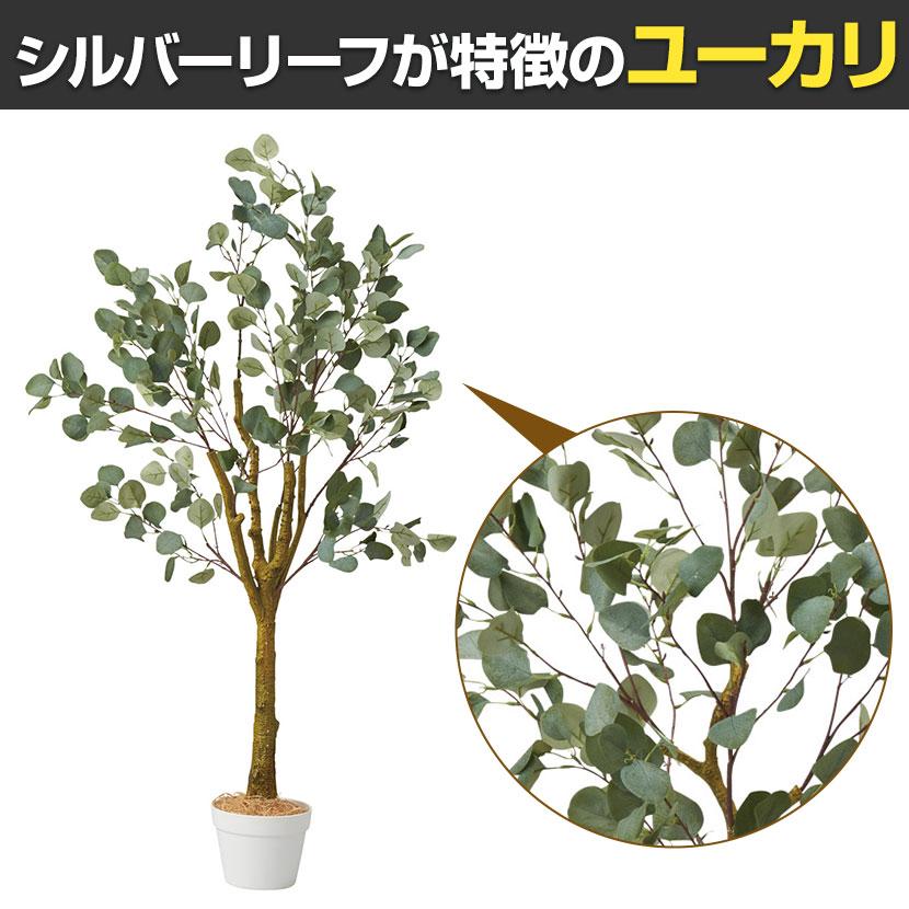 観葉植物 人工樹木 フェイクグリーン インテリアグリーン 造花 ユーカリ 高さ1350mm_2