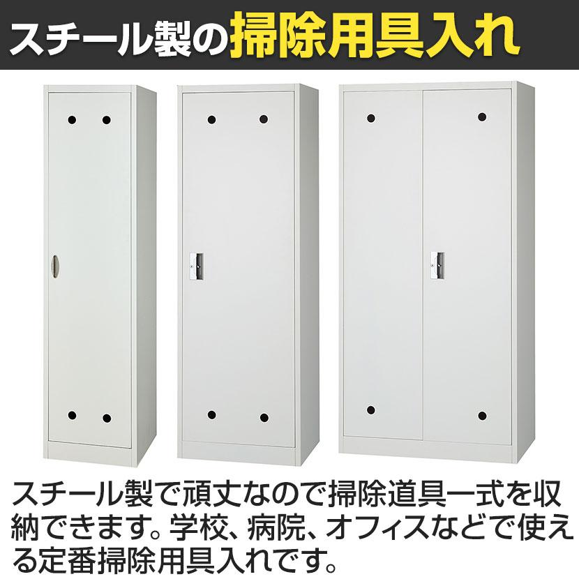 掃除用具入れ スチール製 幅455×奥行515×高さ1790mm 清掃ロッカー 収納