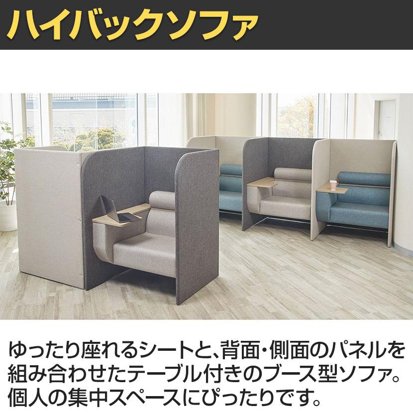 ハイバックソファ 1人掛け テーブル付きパーソナルブース ワークソファ