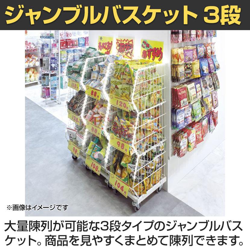 高機能型ジャンブルバスケット 3段 直径75mmキャスター付き セール